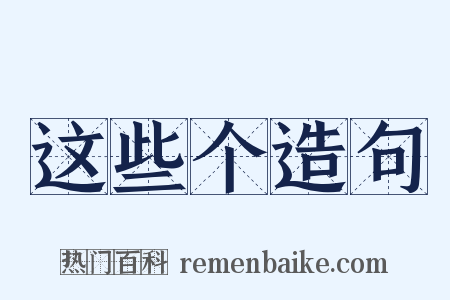 这些个造句是什么意思的图片